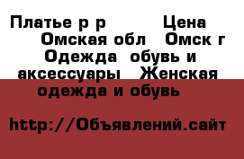 Платье р-р 42-44 › Цена ­ 800 - Омская обл., Омск г. Одежда, обувь и аксессуары » Женская одежда и обувь   